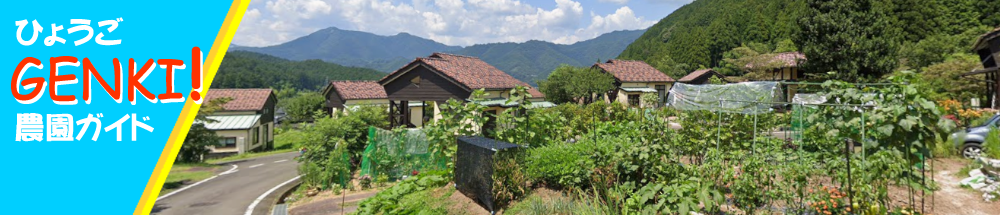 ひょうごGENKI農園