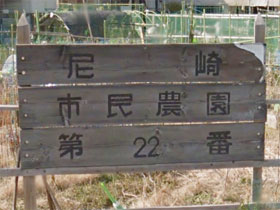 農園看板