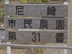 農園看板