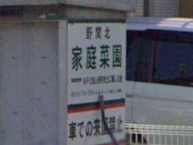 農園看板