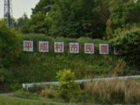 農園看板