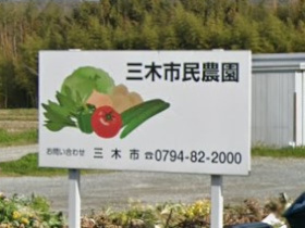農園看板