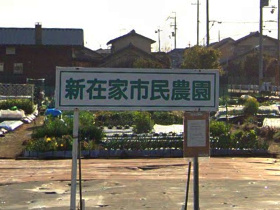 農園看板