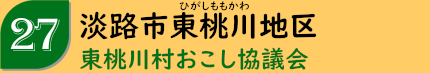淡路市東桃川地区「東桃川村おこし協議会」