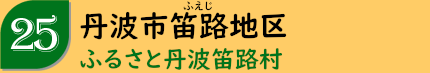 丹波市笛路地区「ふるさと丹波笛路村」