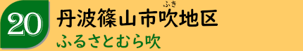 丹波篠山市吹地区「ふるさとむら吹」
