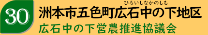 洲本市五色地区「広石中の下営農推進協議会」
