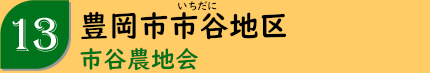 豊岡市市谷地区「市谷農地会」