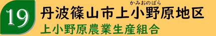 丹波篠山市上小野原地区「上小野原農業生産組合」