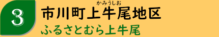 市川町上牛尾地区「ふるさとむら上牛尾」