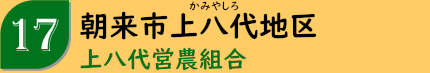 朝来市上八代地区「上八代営農組合