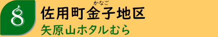 佐用町金子地区「矢原山ホタルむら」