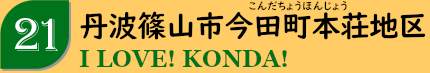 丹波篠山市今田町本庄地区「I LOVE! KONDA!」