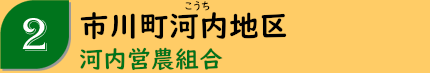 市川町河内地区「河内営農組合」