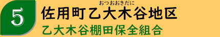 佐用町乙大木谷地区「乙大木谷棚田保全組合」