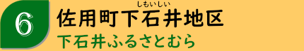 佐用町下石井地区「下石井ふるさとむら」