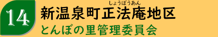 新温泉町正法庵地区「とんぼの里管理委員会」