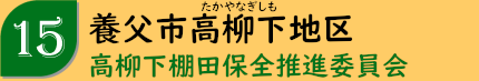 養父市高柳下地区「高柳下棚田保全推進委員会」