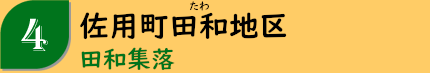 佐用町田和地区「田和集落」