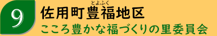 佐用町豊福地区「こころ豊かな福づくりの里委員会」