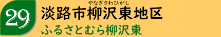 淡路市柳沢東地区「ふるさとむら柳沢」