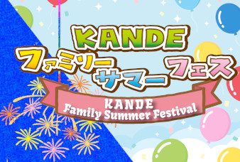 KANDE ファミリーサマーフェスティバル