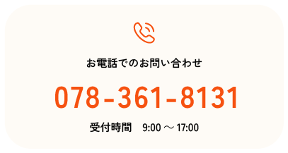 電話番号078-361-8131