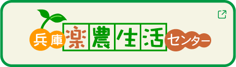 楽農生活センター