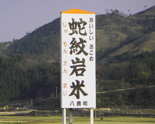 ふるさとむら高柳下の写真